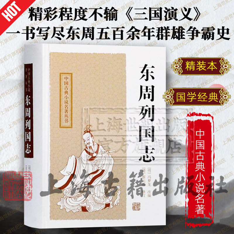 东周列国志 中国古典小说名著丛书 [明]冯梦龙 改编 [清]蔡元放 修订  陈先行 李梦生 校点 正版图书籍 上海古籍出版社 世纪出版 书籍/杂志/报纸 古/近代小说（1919年前） 原图主图