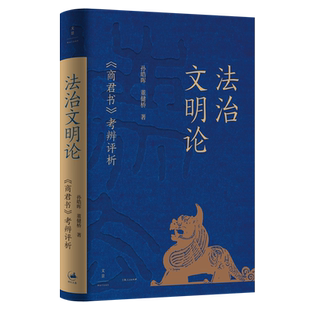 法治文明论:商君书考辨评析 大秦帝国作者孙皓晖解读董健桥世纪文景上海人民出版社中国古典政治文明体系性理论秦国史中国通史