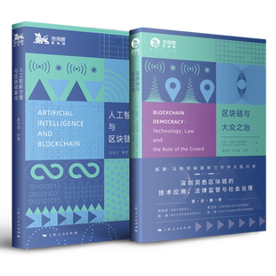 人工智能治理与区块链革命/区块链与大众之治 独角兽法学精品chatgpt上海人民出版社生产力革命 AI技术应用法律监管社会治理