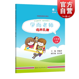学而老师词林采撷三年级上册 3年级第一学期与部编版课本配套小学语文课教学参考资料 上海远东出版社
