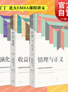 收益递增/情理与正义/演化与创新 转型期中国社会伦理经济学原理汪丁丁北大EMBA课程讲义世纪文景另著经济学思想史行为经济学讲义