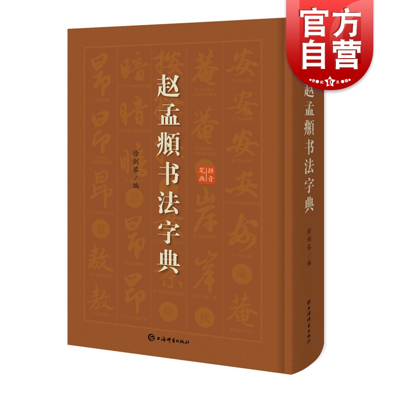 赵孟頫书法字典上海辞书出版社