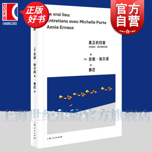 真正的归宿 与米歇尔波尔特的对谈 安妮埃尔诺作品第三辑上海人民出版社社会外国文学记忆社会学埃尔诺诺贝尔文学奖女性主义小说
