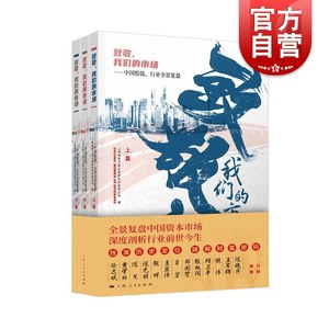 致敬,我们的市场:中国股债、行业全景复盘(全三册)上海申银万国证券研究所有限公司编资本市场股债复盘图书上海人民出版社