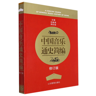 中国音乐通史简编