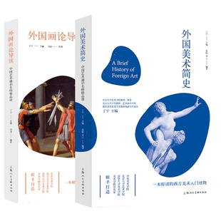 外国美术简史/外国画论导读 中国艺术通识名师精品课艺术美学上海人民美术出版社外国艺术理论