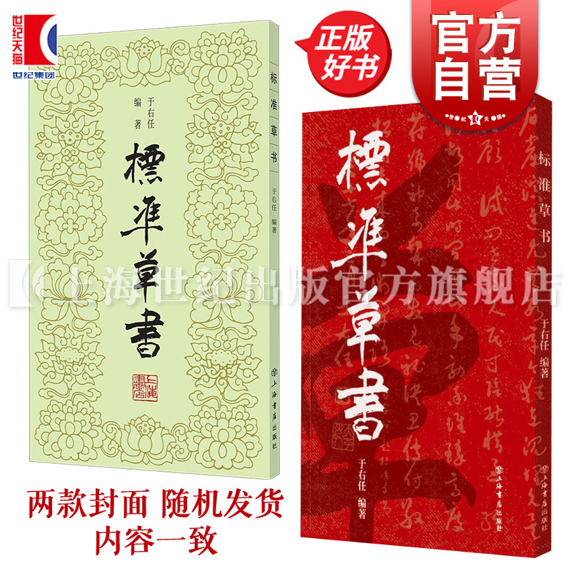 标准草书于右任上海书店