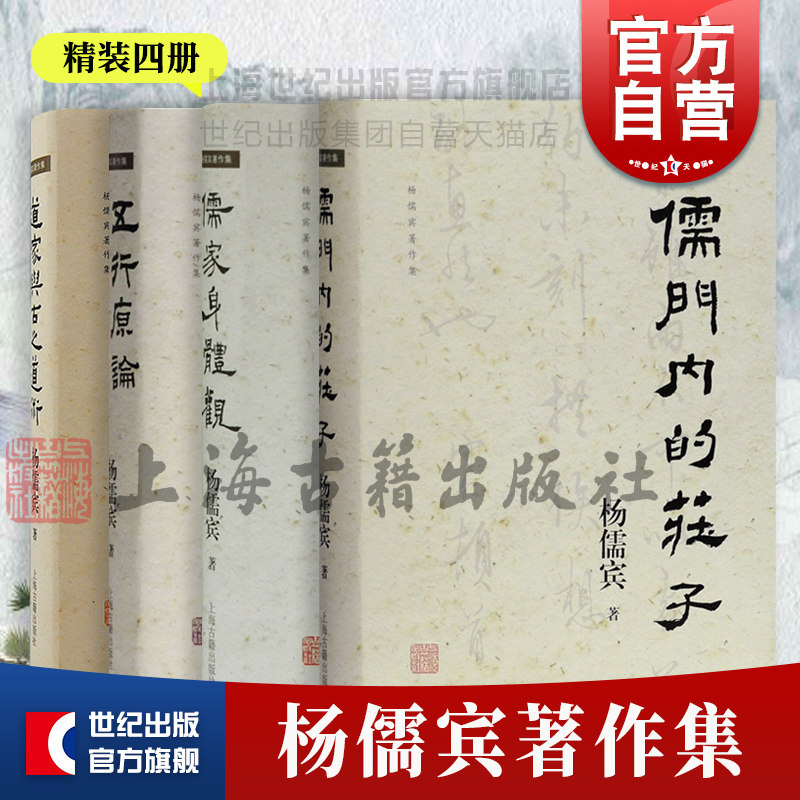 杨儒宾著作集上海古籍出版社