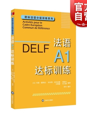 DELF法语A1达标训练 欧标法语分级训练系列赴法考试用书外语优秀工具书法国文化上海译文出版社欧洲语言学习统一标准设计口语笔语
