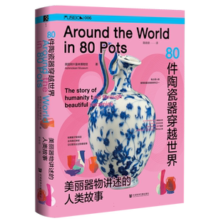 80件陶瓷器穿越世界:美丽器物讲述的人类故事 英国阿什莫林博物馆 著 方寸 MUSEION006 社会科学文献出版社