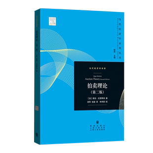 拍卖理论第二版 (当代经济学系列丛书）当代经济学译库[美]维佳·克里斯纳格致出版社经济理论阅读书籍不完全信息博弈分析拍卖