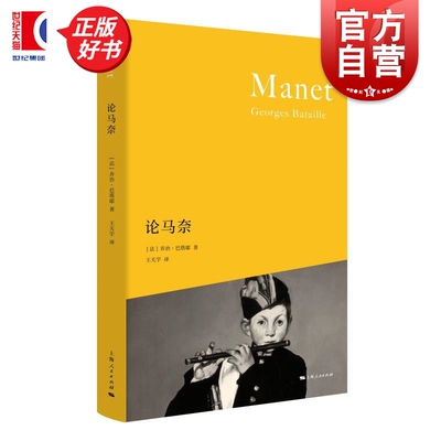 论马奈 法国天才思想家乔治巴塔耶艺术批评作品马奈绘画艺术现代性本质赏析上海人民出版社文艺学马奈艺术理论正版图书籍