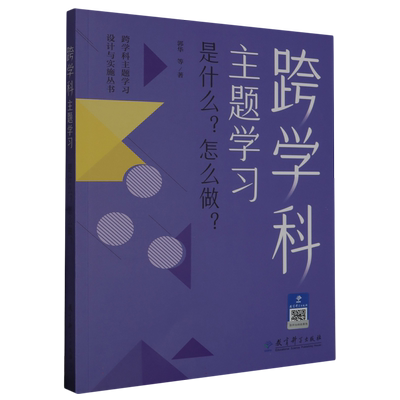 跨学科主题学习：是什么？怎么做？在课例中让教师理解中的跨学科主题学习 郭华 着 教育科学出版社 正版书籍