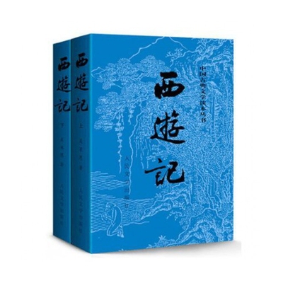 西游记原著正版(上下)2册 人民文学出版社七年级上册必读课外书吴承恩著无删减四大名著原版中小学生青少年版白话文文言文书籍