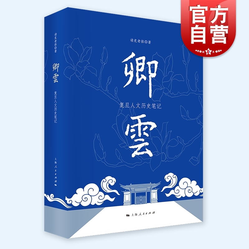 卿云复旦人文历史笔记