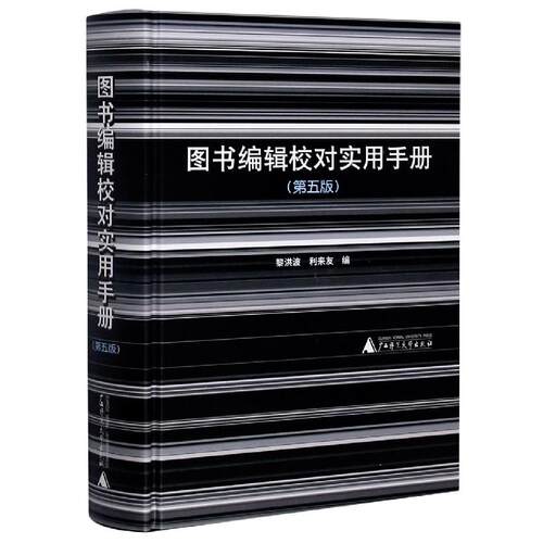 图书编辑校对实用手册 黎洪波利来友编广西师范大学出版社