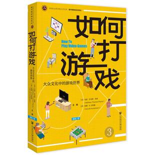 如何打游戏：大众文化中的游戏世界 [美]马修·托马斯·佩恩 [美]尼娜·B.洪特曼 主编;吴玥 译 社会科学文献出版社