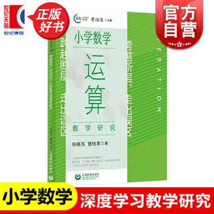 跨越断层走出误区小学数学运算教学研究 张晓芸曹培英上海教育出版社小学数学教育教学法教师备课老师课程设计参考正版工具书