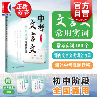 中考文言文常用实词详解精练 强化实词理解运用含参考答案冯韬编著上海科技教育出版社部编教材初中语文正版教辅书
