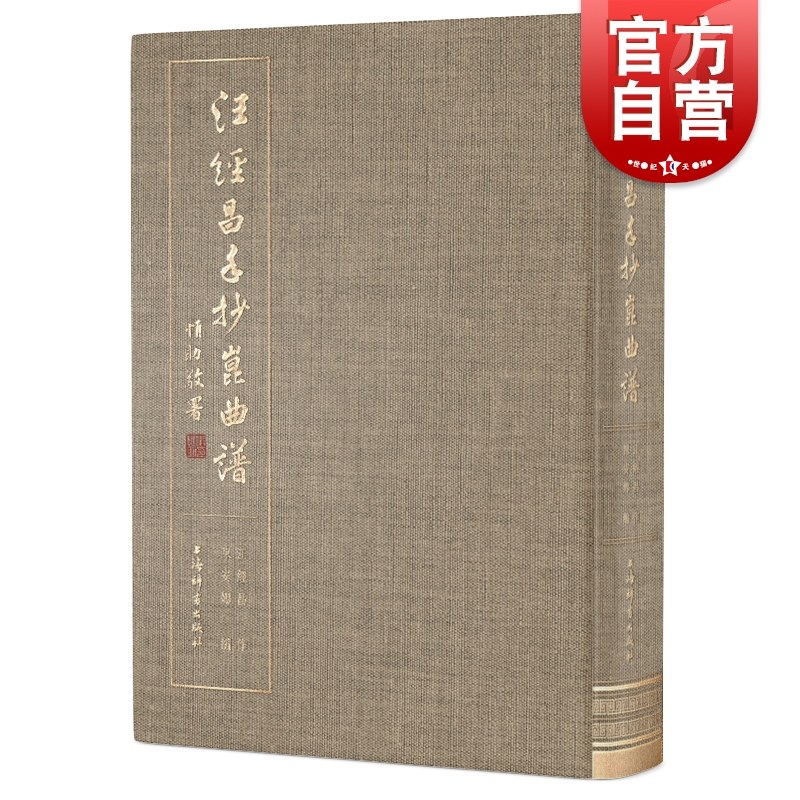 汪经昌手抄昆曲谱 精装本全一册有琵琶记还魂记西厢记长生殿渔家乐孽海记等名剧名段陈安娜编上海辞书出版社戏曲艺术折子戏