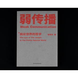 发言人 邹振东教授著 媒体人 弱传播 公务员 新媒体 新闻传播 自媒体 如何控制舆论风向 果麦文化 化解危机 荐读 公关