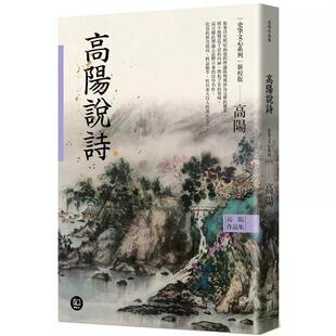 【港台原版】 高阳作品集．史笔文心系列：高阳说诗（新校版） 高阳 联经出版公司