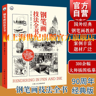 钢笔画技法全书90周年经典版西方经典美术技法译丛 亚瑟格帕蒂尔著孙彤宇译钢笔画学习教材基础自学多题材实练 上海人民美术出版社