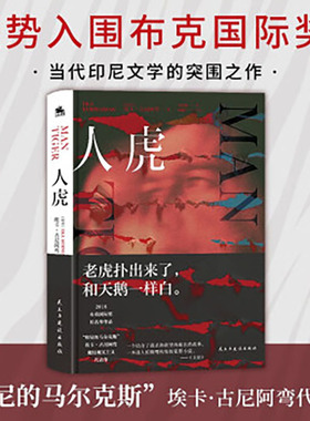 人虎 埃卡·古尼阿弯魔幻现实主义力作 印尼的马尔克斯 强势入围布克国际奖 现当代纪实报告文学散文随笔畅销书籍排行榜
