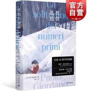 质数的孤独:特别版 挪威的森林意大利版保罗乔尔达诺斯特雷加文学奖作品上海译文出版社外国文学小说 另著人体/黑与银/逆光之夏