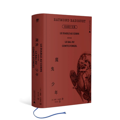 魔鬼少年:拉迪盖小说集 雷蒙拉迪盖著外国文学广西师范大学出版社文学大家柳鸣九导读64开精装便携文库本