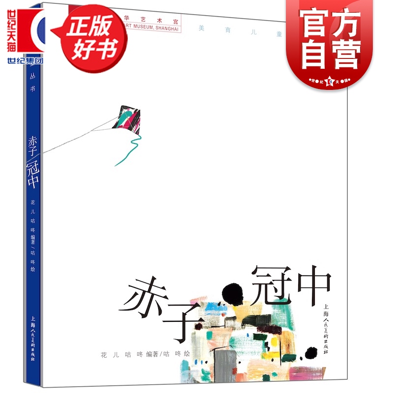 赤子冠中 花儿咕咚编著上海人民美术出版社中国绘画创作研究儿童美术教育