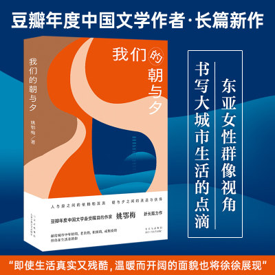 我们的朝与夕 豆瓣年度中国文学备受瞩目作家姚鄂梅全新长篇力作 都市女性生存图鉴城市当中女性命运手术刀般锋利的剖析