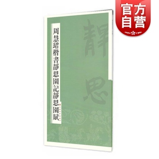 周慧珺楷书静思园记静思园赋 上海书画出版社 篆刻书法毛笔字临摹字帖鉴赏