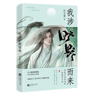 我涉旷野而来 纪云裳 美到窒息的草木情诗 你当像杜甫悲悯度人间 苏东坡 我只是个有趣的凡人 如果你生来没有翅膀书籍