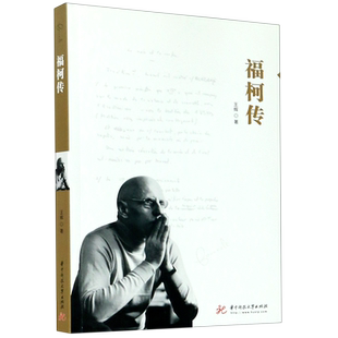 福柯传 华中科技大学