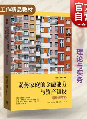 弱势家庭的金融能力与资产建设理论与实务 格致出版社社会学FCAB低收入家庭历史当代挑战主题知识研究案例丰富