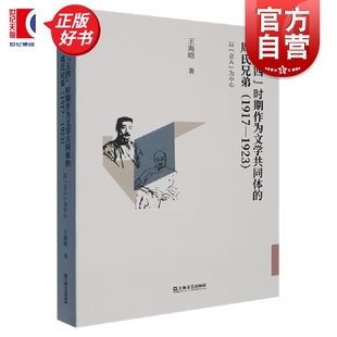 五四时期作为文学共同体的周氏兄弟:1917—1923以立人为中心 王海晗著上海文艺出版社文学作品集新文化运动时期启蒙思想图书鲁迅