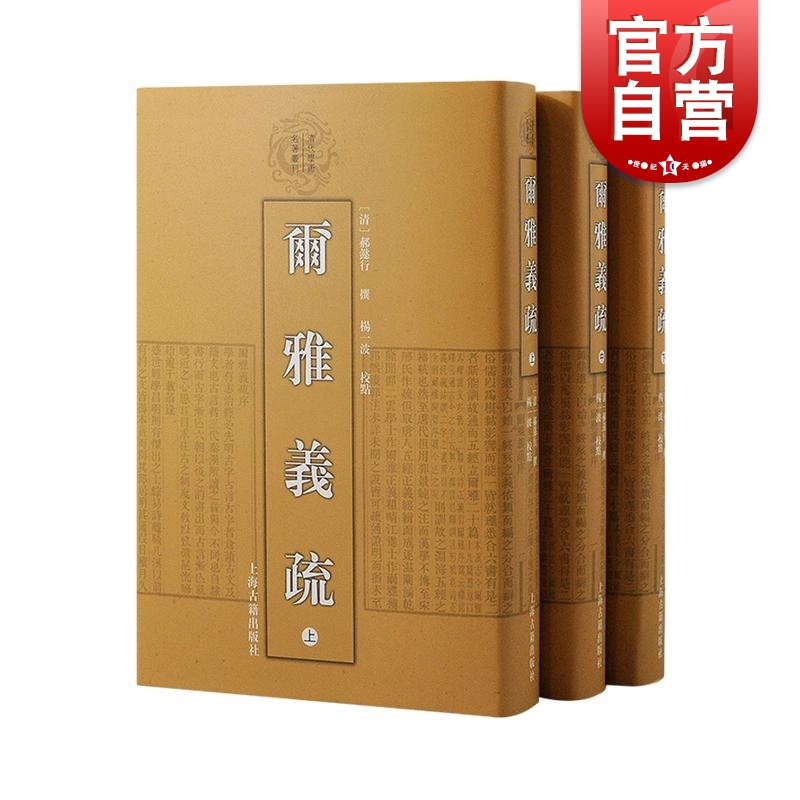 尔雅义疏全三册 清代学术名著丛刊上海古籍出版社