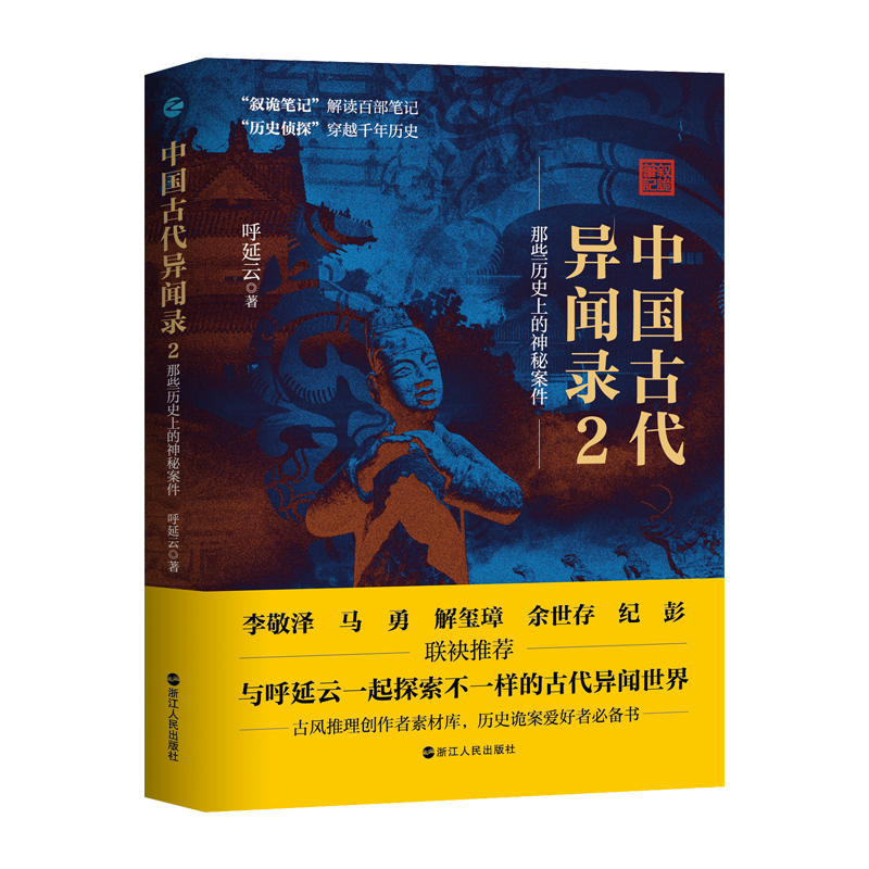 中国古代异闻录2 呼延云著 叙诡笔记中国历史上的奇闻怪谈 中国短篇怪谈合集 国产悬疑侦探推理小说 中国古代奇闻异事