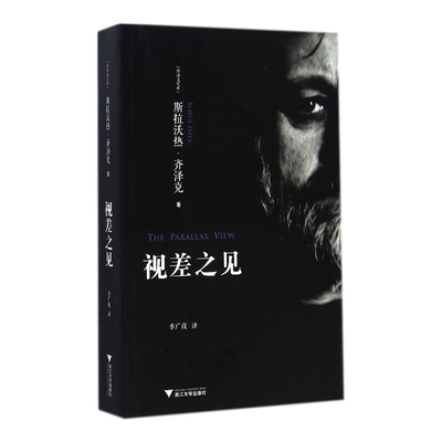 视差之见 (斯洛文)斯拉沃热·齐泽克(Slavoj Zizek) 著;季广茂 译 浙江大学出版社 正版书籍