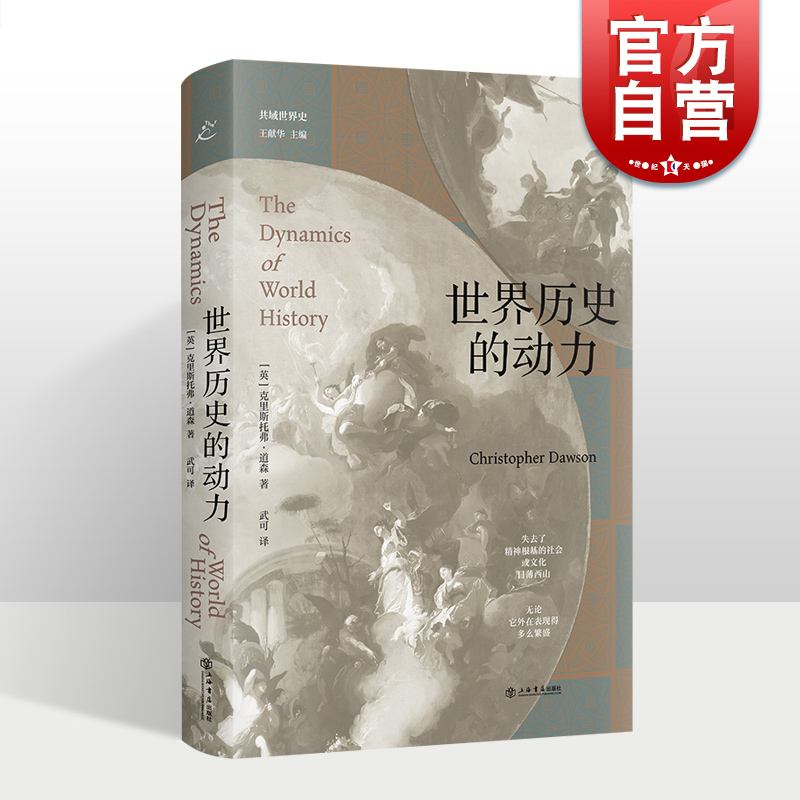 世界历史动力共域克里斯托弗道森