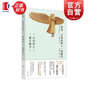 接着只要再贴上一枚邮票 芥川奖得主小川洋子堀江敏幸名著上海译文出版社日本文学现代长篇小说正版图书籍