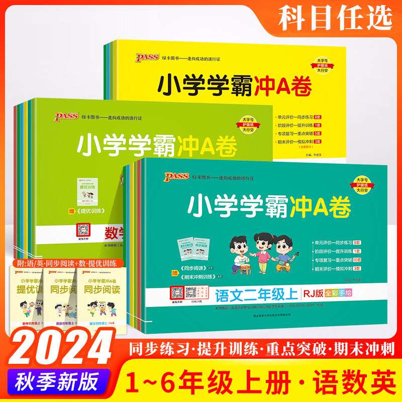 2024秋小学学霸冲a卷一二三年级四五六年级上下册语文数学英语人教版苏教北师绿卡期末检测卷课本同步训练练习题单元测试试卷