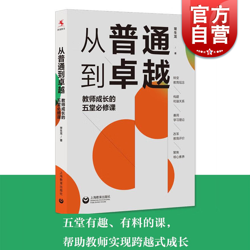 从普通到卓越:教师成长的五堂必修课 常生龙作品另著读书是教师最好的修行上海教育出版社教师成长 书籍/杂志/报纸 教育/教育普及 原图主图