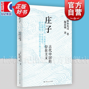 庄子:古代中国的存在主义 道家经典庄子通俗入门读物福永光司著作陶思瑜上海人民出版社中国哲学正版图书籍