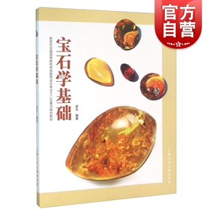 宝石学基础 上海人民美术出版社