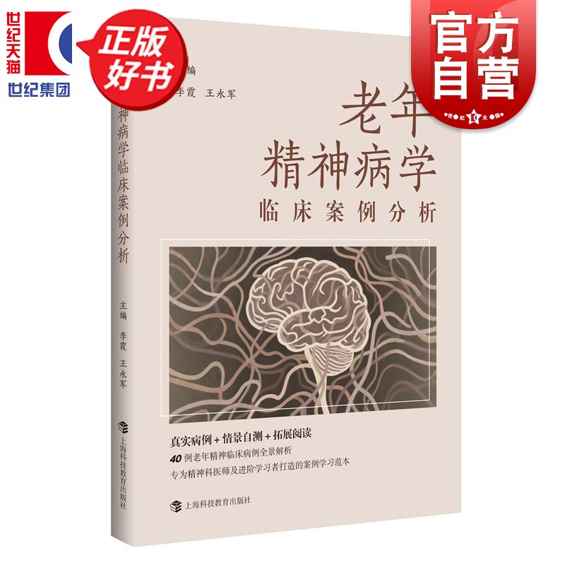 老年精神病学临床案例分析 李霞王永军编生活医学上海科技教育出版社涵盖老年精神科常见精神障碍类型为临床医生提供参考交流素材