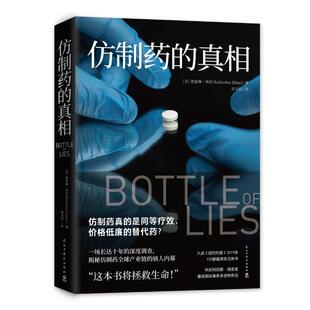 仿制药的真相 凯瑟琳埃班著 仿制药全球产业链内幕美国纪实报告文学外国现当代文学小说散文