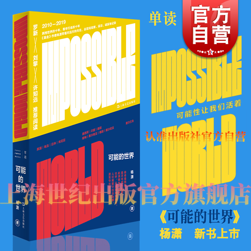 2024豆瓣年度书单】可能的世界 单读系列重走作者杨潇作品集上海文艺出版社中国现当代非虚构文学正版图书籍