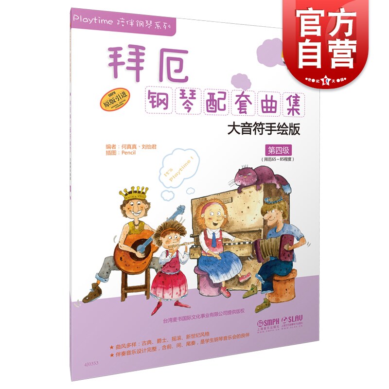 拜厄钢琴配套曲集 第四级 何真真 刘怡君 五线谱 训练古经典音乐器曲